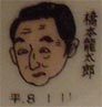 橋本龍太郎